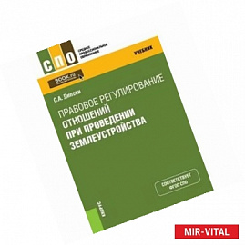 Правовое регулирование отношений при проведении землеустройства. Учебник