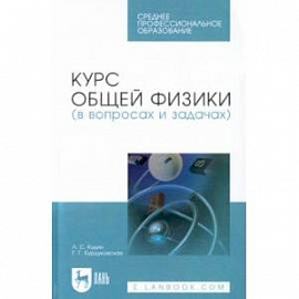 Курс общей физики (в вопросах и задачах). Учебное пособие для СПО