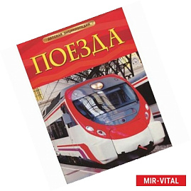Поезда