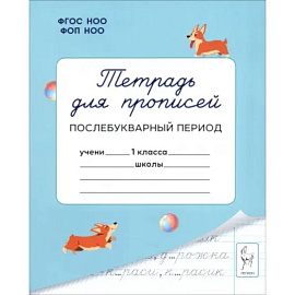 Тетрадь для прописей. 1 класс. Послебукварный период