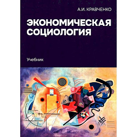Экономическая социология: Учебник