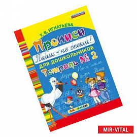 Прописи для дошкольников: пиши - не спеши. Тетрадь №2. ФГОС ДО