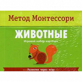 Животные. Игровой набор карточек. Метод Монтесcори