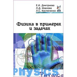 Физика в примерах и задачах: Учебное пособие