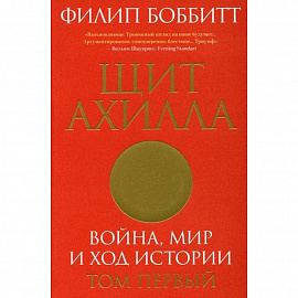 Щит Ахилла. Война, мир и ход истории