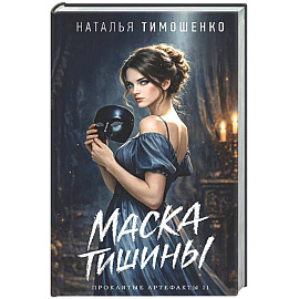 Маска тишины (Проклятые артефакты #2)