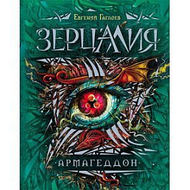 Зерцалия. 7. Армагеддон