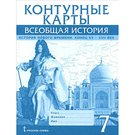 Всеобщая история. История Нового времени. Конец XV-XVII век. 7 класс. Контурные карты