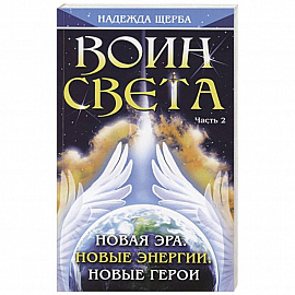 Воин Света. Часть 2. Новая эра. Новые энергии. Новые герои