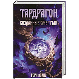 Тардрагон. Созданные смертью Тардрагон. Созданные смертью