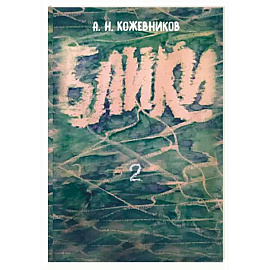 Блики-2