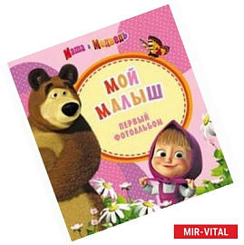 Маша и медведь. Фотоальбом. Мой малыш (розовый)