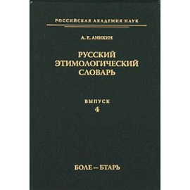 Русский этимологический словарь Вып.4