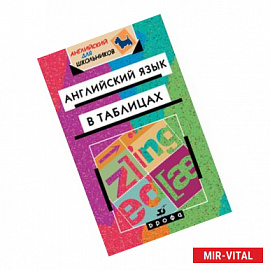 Англ.язык в таблицах.5-11кл. Справочное пособие