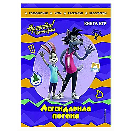 Фото Ну, погоди! Каникулы. Легендарная погоня. Большая книга игр