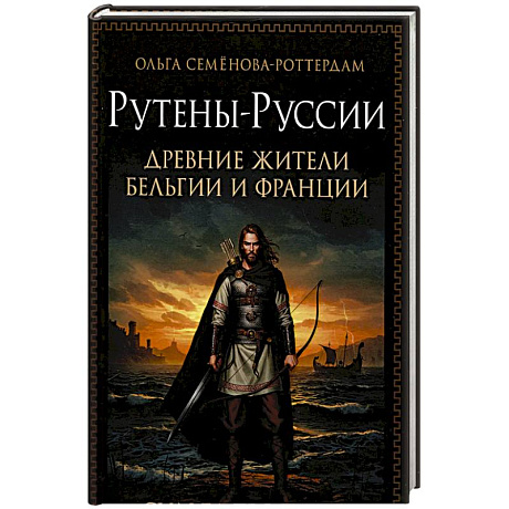 Изображение Рутены-Руссии - древние жители Бельгии и Франции. Судьба троянцев в Европе Фото Рутены-Руссии - древние жители Бельгии и Франции. Судьба троянцев в Европе
