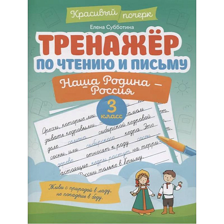 Фото Тренажер по чтению и письму. 3 класс. Наша Родина - Россия
