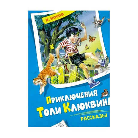 Фото Приключения Толи Клюквина. Рассказы