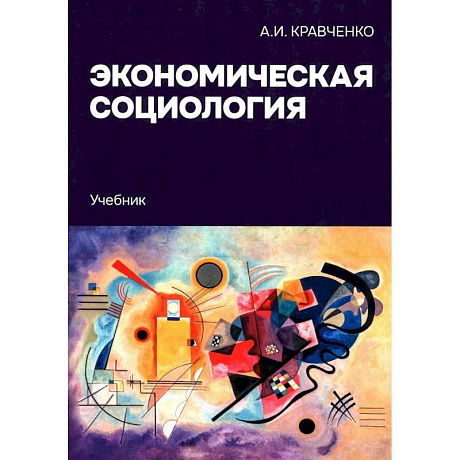 Фото Экономическая социология: Учебник