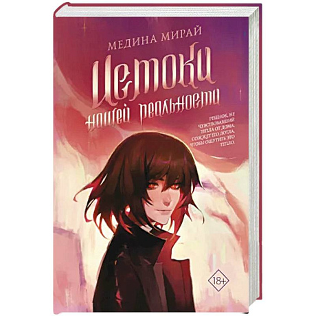 Фото Истоки Нашей Реальности