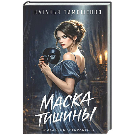 Фото Маска тишины (Проклятые артефакты #2)