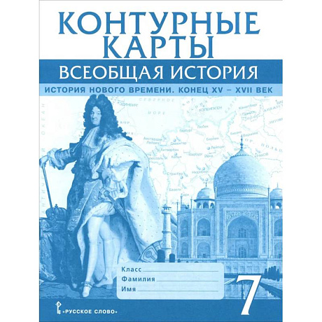 Фото Всеобщая история. История Нового времени. Конец XV-XVII век. 7 класс. Контурные карты