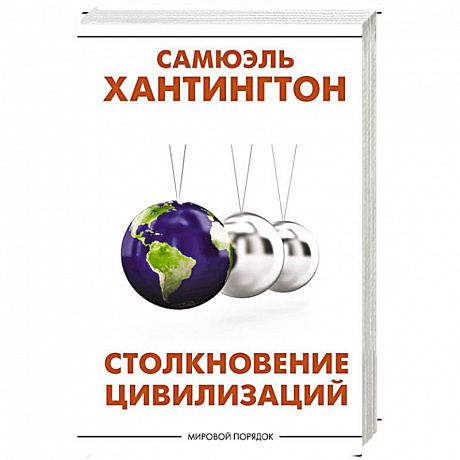 Фото Столкновение цивилизаций