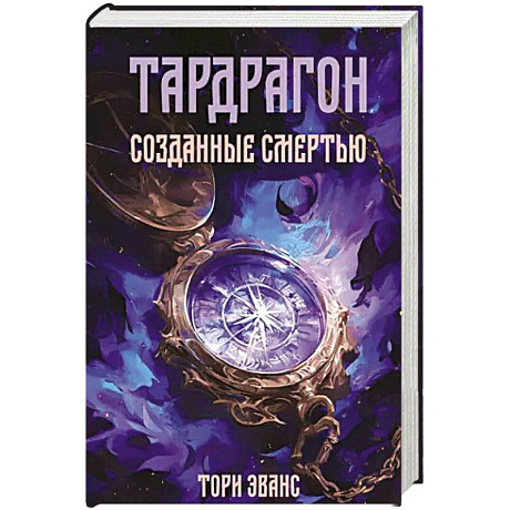 Изображение Тардрагон. Созданные смертью Фото Тардрагон. Созданные смертью