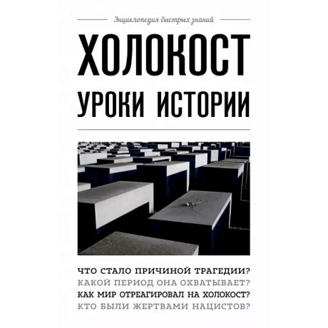 Фото Холокост: уроки истории