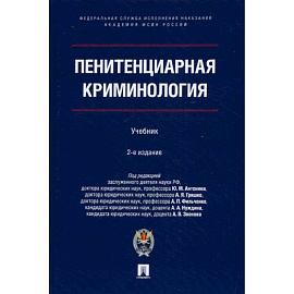 Пенитенциарная криминология. Уч.- 2-е изд., испр. и доп.-М.:Проспект.Академия ФСИН России,2022. П/р Антоняна Ю.М., Гришко А.Я.,  Фильченко А.П., Н