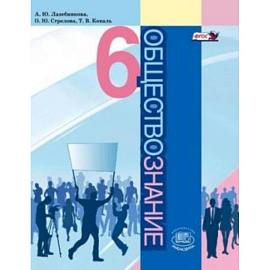 Обществознание 6кл [Учебник]