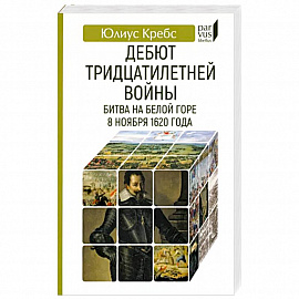 Дебют Тридцатилетней войны. Битва на Белой горпе 8 ноября 1620 года