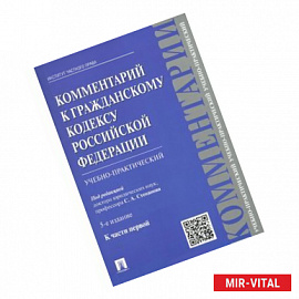 Комментарий к Гражданскому кодексу Российской Федерации (учебно-практический) к части 1