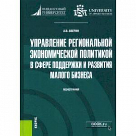 Управление региональной экономической политикой в сфере поддержки и развития малого бизнеса