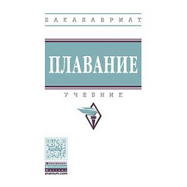 Плавание: Учебник. Гриф МО РФ