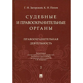 Судебные и правоохранительные органы. Курс лекций в 2 т. Т.2. Правоохранительная деятельность.