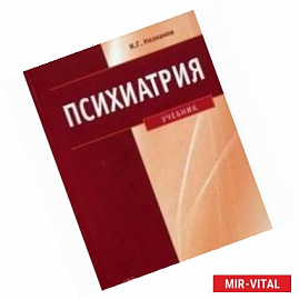 Психиатрия. Учебник