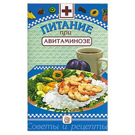 Питание при авитаминозе