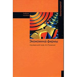 Экономика фирмы: Учебное пособие