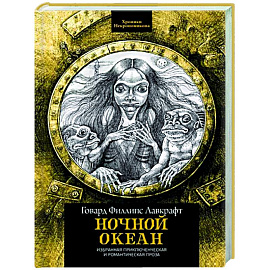 Ночной океан. Избранная приключенческая и романтическая проза