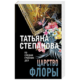 Царство Флоры