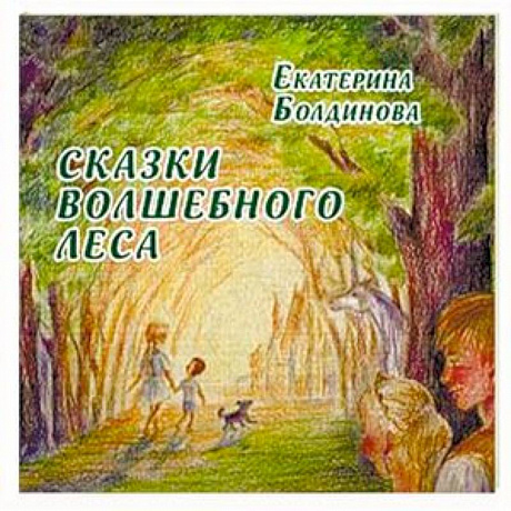 Фото Сказки волшебного леса: сказки о любви