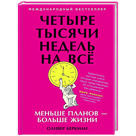 Фото Четыре тысячи недель на всёю Меньше планов-больше жизни