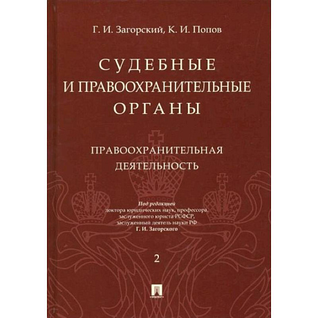 Фото Судебные и правоохранительные органы. Курс лекций в 2 т. Т.2. Правоохранительная деятельность.