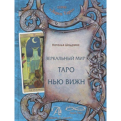 Фото Зеркальный мир Таро Нью Вижн. Методическое пособие