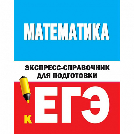 Фото Математика. Экспресс-справочник для подготовки к ЕГЭ
