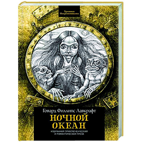 Фото Ночной океан. Избранная приключенческая и романтическая проза