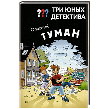 Фото Три юных детектива. Опасный туман