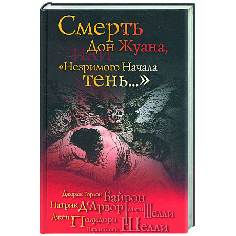 Фото Смерть Дон Жуана, или 'Незримого начала тень...'