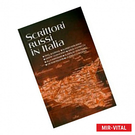 Российские писатели в Италии